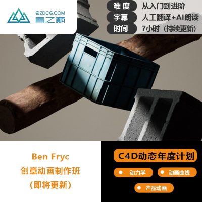[动态年度翻译计划]-ben fryc-土狗cg资源站
