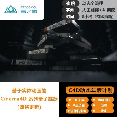 [动态年度翻译计划]-c4d全流程动画杨帆同款-土狗cg资源站