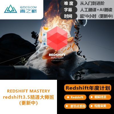 （rs年度计划介绍）红移3.5大师班-土狗cg资源站