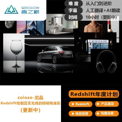 （rs年度计划介绍）绘制真实光线的照明和渲染-土狗cg资源站