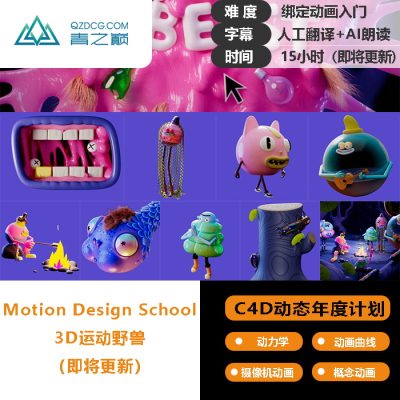 [动态年度翻译计划]-运动学院有趣的小东西动画-土狗cg资源站