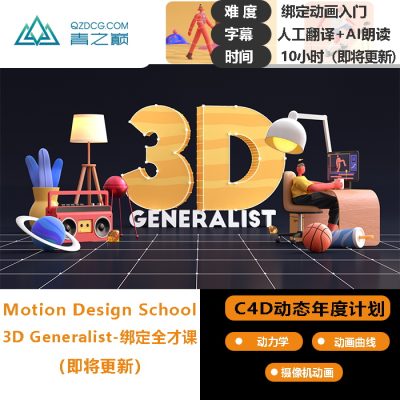 [动态年度翻译计划]-运动学院绑定精通-土狗cg资源站