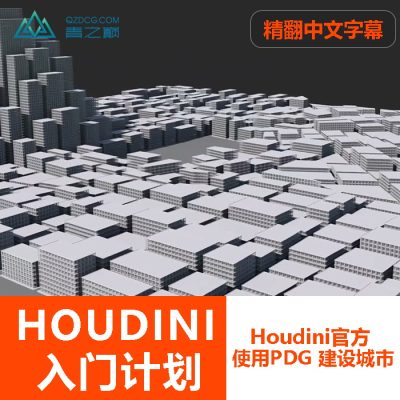 人工精翻-以 PDG 建设城市-土狗cg资源站