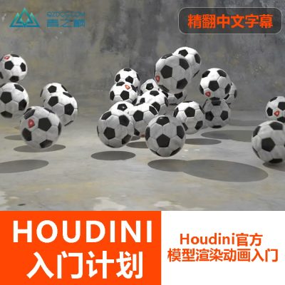 人工精翻-官方文档2-HOUDIN基础\模型渲染动画入门-土狗cg资源站