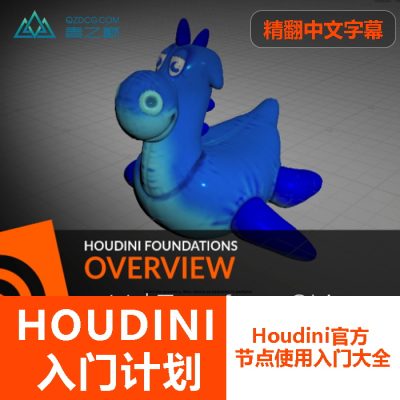 人工精翻-HOUDIN基础概述-土狗cg资源站