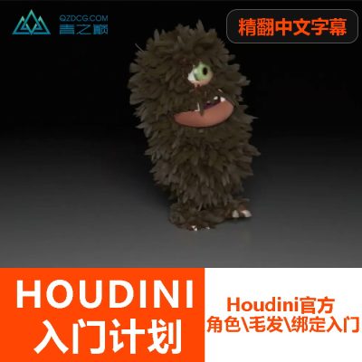 人工精翻-HOUDINI基础 | 角色\毛发\头发\绑定-土狗cg资源站