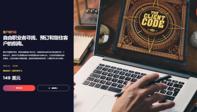 自由职业者寻找、预订和留住客户的指南。-土狗cg资源站