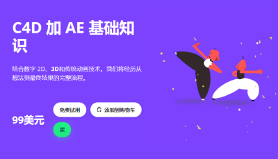 C4D 加 AE 基础知识-土狗cg资源站