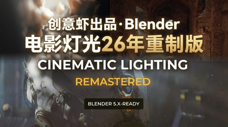 含26年新内容【Ai精翻&Ai中文配音】Blender 中的电影灯光-土狗cg资源站