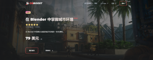 图片[1]-[Ai精翻] （钻石免费）（中文语音版已更新）在 Blender 中掌握构建城市环境-土狗cg资源站