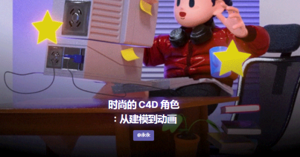 图片[1]-（ai精翻）时尚的 C4D 角色：从建模到动画-土狗cg资源站