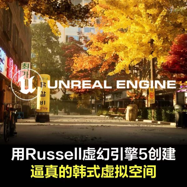 图片[1]-【ai精翻+沉浸式朗读】Russell 的虚幻引擎5创造了一个逼真的韩式虚拟空间-土狗cg资源站