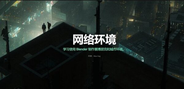 图片[2]-有重大更新！[Ai精翻&Ai朗读]MaxHay的Blender赛博朋克都市-土狗cg资源站