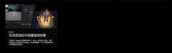 图片[7]-（钻石会员免费）【ai精翻+朗读】Houdini&UE5传奇游戏视觉特效课-土狗cg资源站