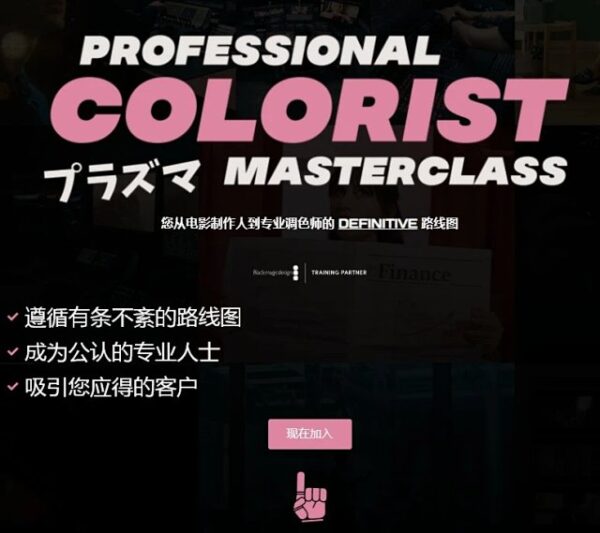 图片[2]-【ai精翻&中文配音】超30小时的达芬奇调色大师课-土狗cg资源站