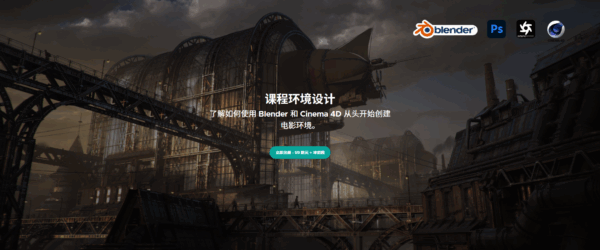 图片[1]-林克人工精翻-Blender&C4D+OC创建影视级环境-土狗cg资源站