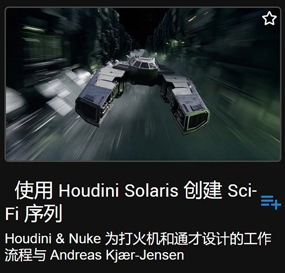 图片[2]-【ai精翻&中文朗读】Houdini Solaris创建科幻序列-土狗cg资源站