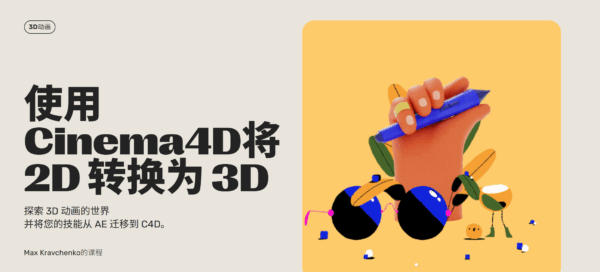 图片[2]-【ai精翻】使用 Cinema4D将 2D 转换为 3D-土狗cg资源站