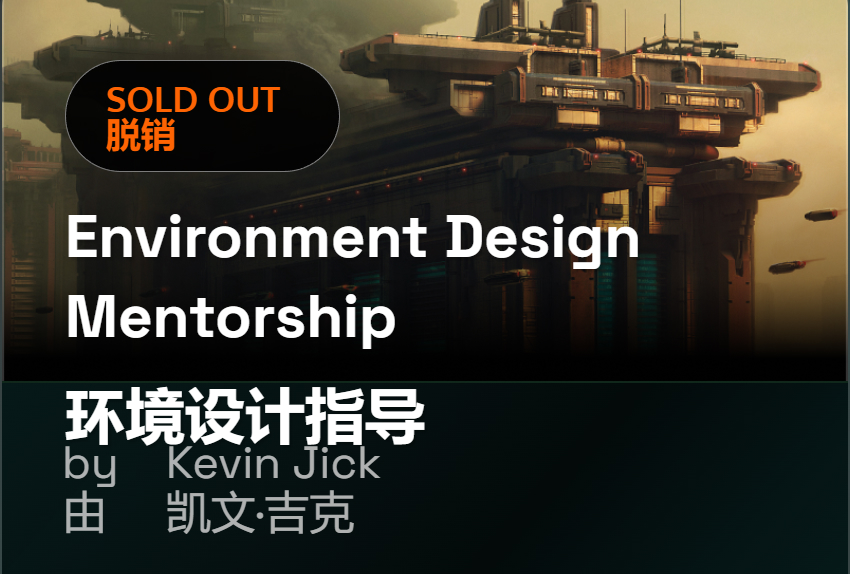 【限时补票价】900美元PS绘制&Blender三辅二环境概念-土狗cg资源站