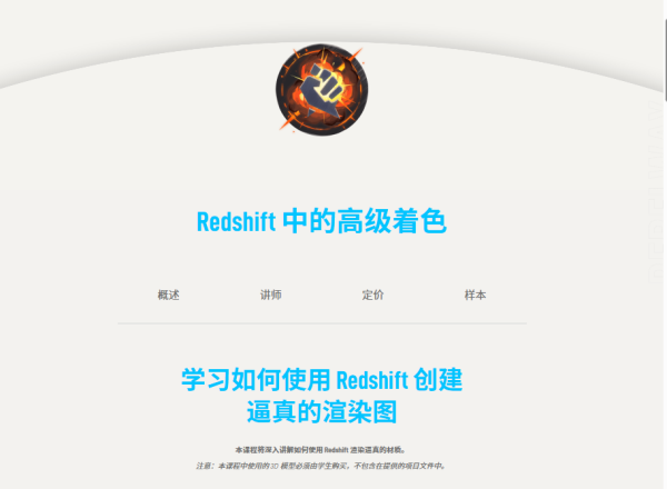图片[2]-【ai精翻】Rebelway出品–Redshift 中的高级着色（会员免费）-土狗cg资源站
