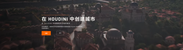 图片[1]-【ai精翻】Rebelway出品–在 Houdini 中创建程序生成的城市（钻石会员免费）-土狗cg资源站