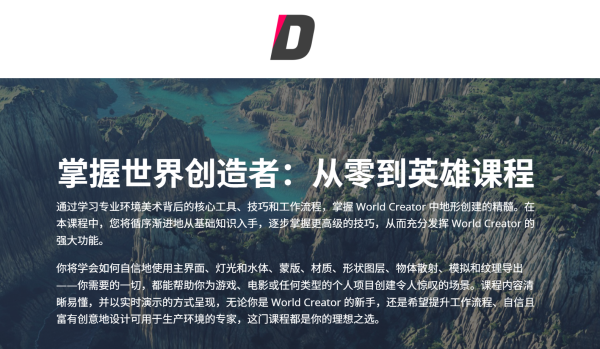 图片[2]-【限时补票价】World Creator 地形制作应用实践-土狗cg资源站