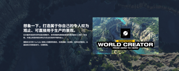 图片[4]-【限时补票价】World Creator 地形制作应用实践-土狗cg资源站