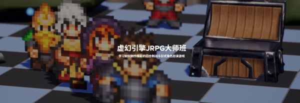【限时补票价】打造像素风格虚幻引擎JRPG大师班-土狗cg资源站