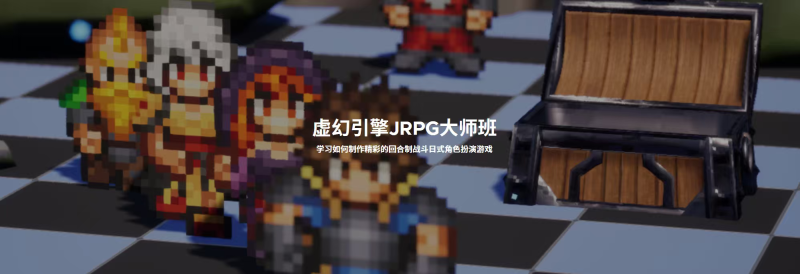 【限时补票价】打造像素风格虚幻引擎JRPG大师班-土狗cg资源站