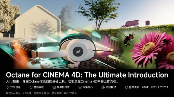 图片[1]-【Ai精翻&Ai中文配音】含未来更新·MographPlus出品的Octane渲染器指南-土狗cg资源站