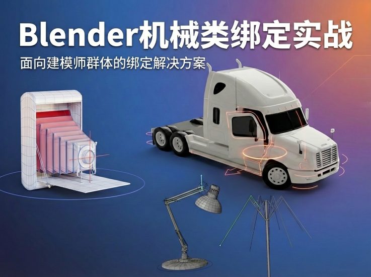 【Ai精翻&Ai中文配音】Blender机械类绑定实战-土狗cg资源站