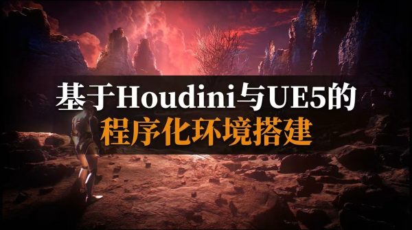 图片[1]-【限时补票价】基于Houdini与UE5的程序化环境搭建-土狗cg资源站