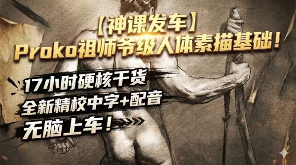 图片[1]-A032-Proko祖师爷级人体素描-精校版-土狗cg资源站