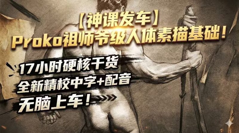 A032-Proko祖师爷级人体素描-精校版-土狗cg资源站