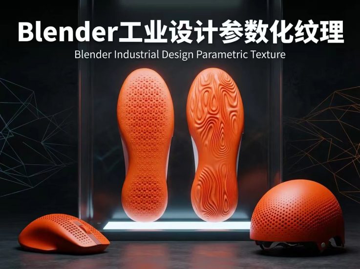 【限时补票价】Blender工业设计参数化纹理(新+旧)-土狗cg资源站
