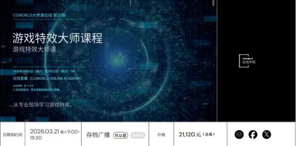 图片[1]-【限时补票价】预售:游戏特效大师班-土狗cg资源站
