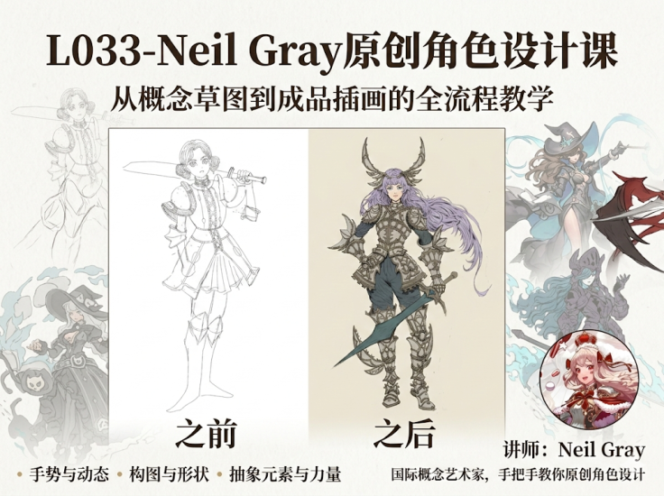 【限时补票价】L033-NeilGray原创角色设计课-土狗cg资源站