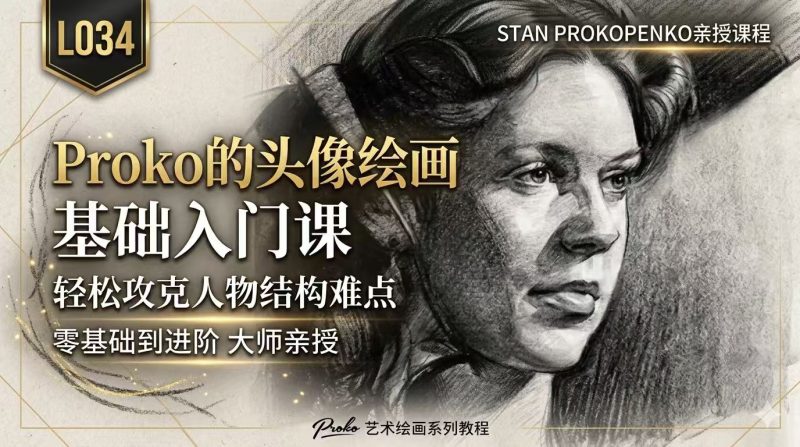 【限时补票价】L034-Proko的头像绘画基础入门课-土狗cg资源站