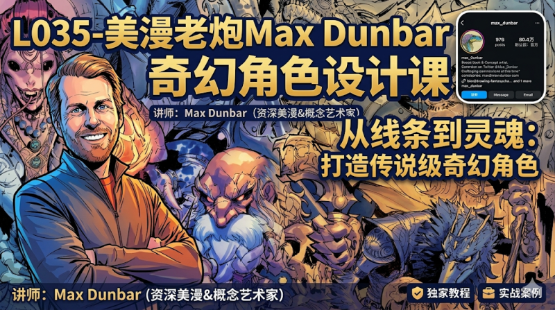 【限时补票价】L035-美漫老炮MaxDunbar奇幻角色设计课-土狗cg资源站
