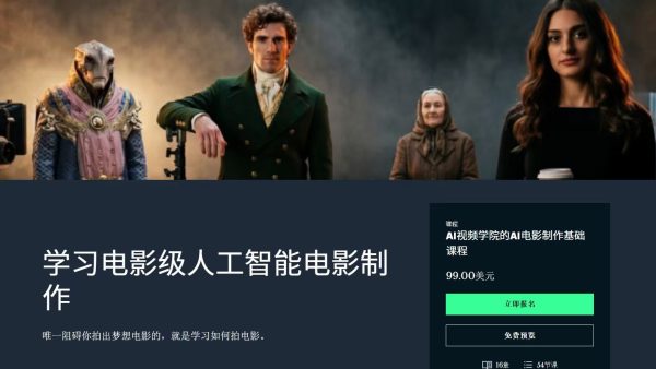 【限时补票价】电影级人工智能电影制作-土狗cg资源站