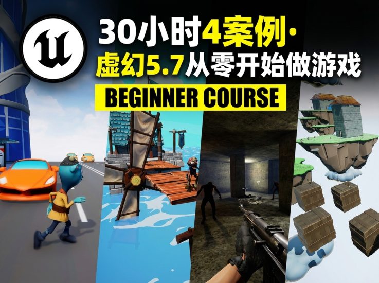 【限时补票价】30小时4案例UE5.7从零开始做游戏-土狗cg资源站