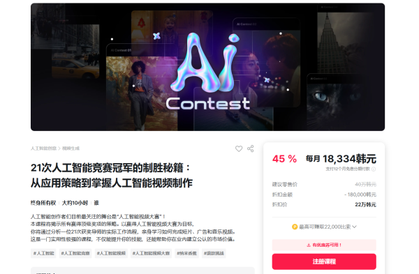 图片[2]-【限时补票价】AI视频竞赛获奖策略实战课程-土狗cg资源站