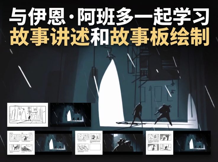 I040-学习故事讲述和故事板绘制-土狗cg资源站